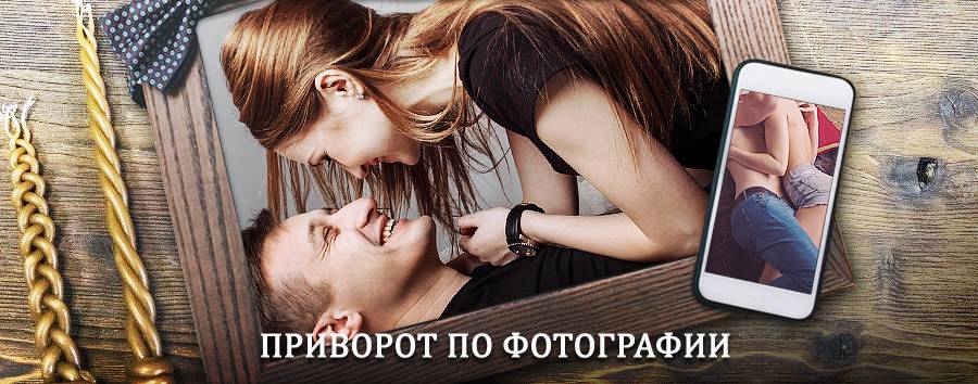 Сильный приворот по фотографии | Заветное