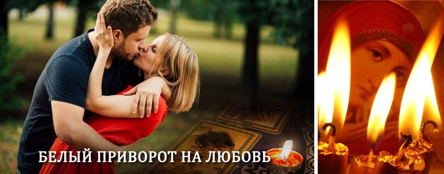 Приворот в домашних условиях на мужчину в Заветном