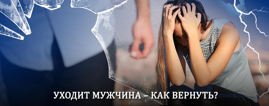 Как вернуть мужа в семью – действенный способ от гадалки в Заветном