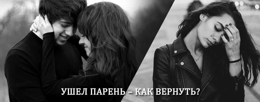Как вернуть парня после расставания – действенный приворот от гадалки в Заветном